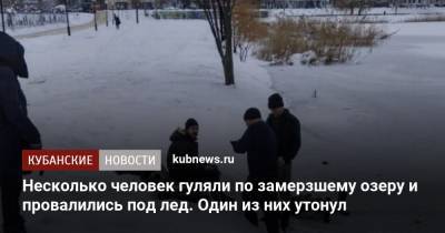 Мороз - Несколько человек гуляли по замерзшему озеру и провалились под лед. Один из них утонул - kubnews.ru
