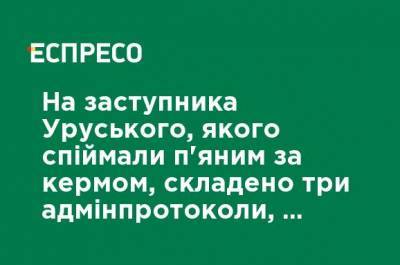 На заместителя Уруского, которого поймали пьяным за рулем, составлено три админпротокола, - полиция - ru.espreso.tv - Киев