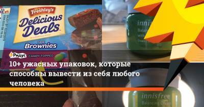 10+ ужасных упаковок, которые способны вывести из себя любого человека - ridus.ru