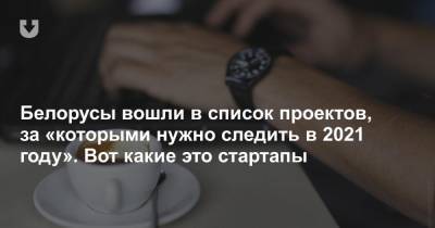 Сергей Гончар - Белорусы вошли в список проектов, за «которыми нужно следить в 2021 году». Вот какие это стартапы - news.tut.by