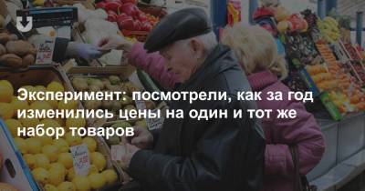 Посмотрели, на сколько за год подорожал один и тот же набор товаров. Разница в цене удивляет - news.tut.by - Торговля
