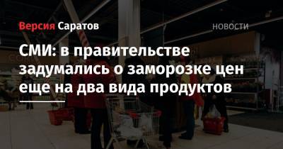 Оксана Лут - СМИ: в правительстве задумались о заморозке цен еще на два вида продуктов - nversia.ru