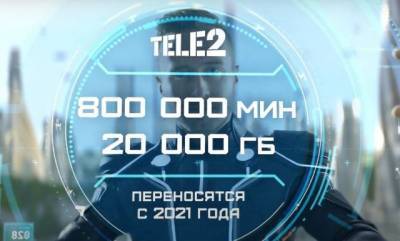 Tele2 - Абоненты Tele2 смогут копить минуты и гигабайты бессрочно - gazeta.a42.ru - Санкт-Петербург