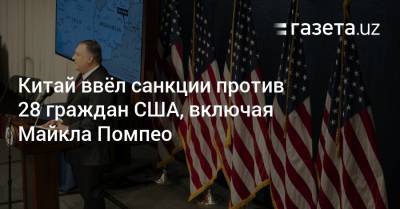 Майкл Помпео - Питер Наварро - Роберт Обрайен - Китай ввёл санкции против 28 граждан США, включая Майкла Помпео - gazeta.uz - США
