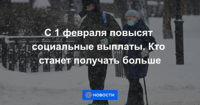 С 1 февраля повысят социальные выплаты. Кто станет получать больше - news.mail.ru