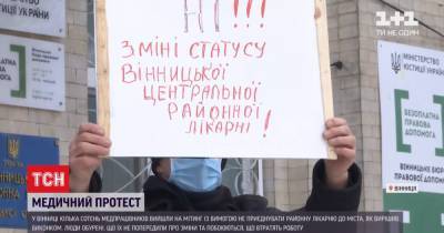 Медицинский протест в Виннице: чего требуют врачи - tsn.ua