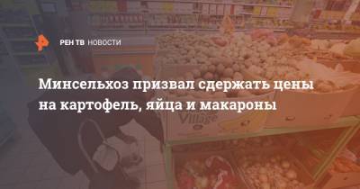 Михаил Мишустин - Минсельхоз призвал сдержать цены на картофель, яйца и макароны - ren.tv