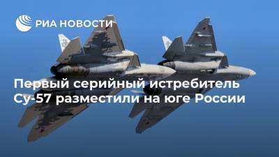 Первый серийный истребитель Су-57 разместили на юге России - ria.ru - Хабаровский край - Хабаровск - Ахтубинск