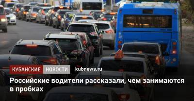 Российские водители рассказали, чем занимаются в пробках - kubnews.ru