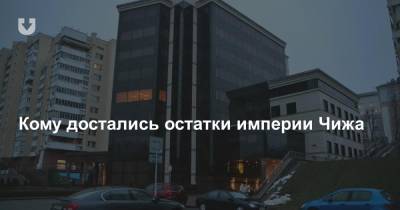 Кому достались остатки империи Чижа - news.tut.by - Белоруссия - Минск - Строительство