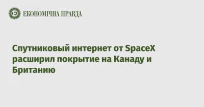 Илон Маск - Спутниковый интернет от SpaceX расширил покрытие на Канаду и Британию - epravda.com.ua - Австрия - США - Англия - Австралия - Колумбия - Япония - Мексика - Бразилия - Испания - Канада - Новая Зеландия - Голландия - Греция - Филиппины - Аргентина - Ирландия - Юар - Чили