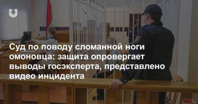 Суд по поводу сломанной ноги омоновца: защита опровергает выводы госэксперта, представлено видео инцидента - news.tut.by - Минск