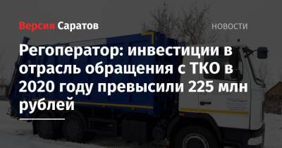 Регоператор: инвестиции в отрасль обращения с ТКО в 2020 году превысили 225 млн рублей - nversia.ru