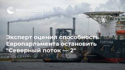 Алексей Навальный - Дмитрий Маринченко - Эксперт оценил способность Европарламента остановить "Северный поток — 2" - smartmoney.one - Россия - Германия