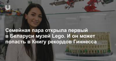 Семейная пара открыла первый в Беларуси музей Lego. И он может попасть в Книгу рекордов Гиннесса - news.tut.by - Белоруссия