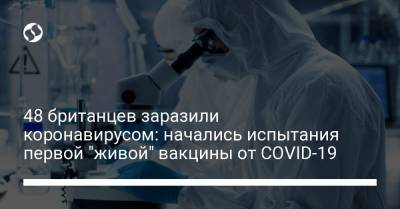 48 британцев заразили коронавирусом: начались испытания первой "живой" вакцины от COVID-19 - liga.net - Англия