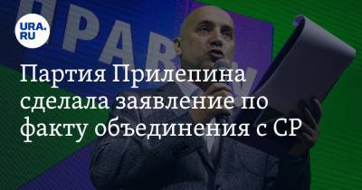 Захар Прилепин - Партия Прилепина сделала заявление по факту объединения с СР - ura.news