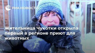 Жительница Чукотки открыла первый в регионе приют для животных - ria.ru - Чукотка - Владивосток - Хабаровск