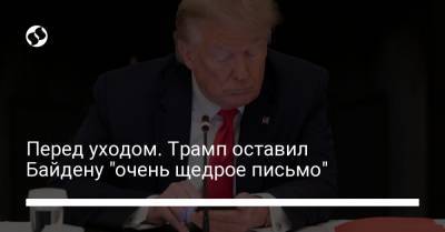 Дональд Трамп - Джо Байден - Джен Псаки - Перед уходом. Трамп оставил Байдену "очень щедрое письмо" - liga.net - США