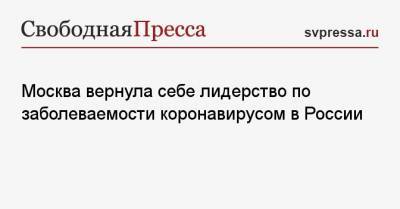 Лео Бокерия - Москва вернула себе лидерство по заболеваемости коронавирусом в России - svpressa.ru - Москва - Санкт-Петербург - Московская обл. - Нижегородская обл. - Воронежская обл.