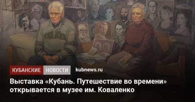 Выставка «Кубань. Путешествие во времени» открывается в музее им. Коваленко - kubnews.ru - Краснодарский край - Краснодар