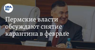 Пермские власти обсуждают снятие карантина в феврале - ura.news - Пермь
