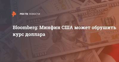 Алексей Кудрин - Джанет Йеллен - Джо Байден - Bloomberg: Минфин США может обрушить курс доллара - ren.tv - США
