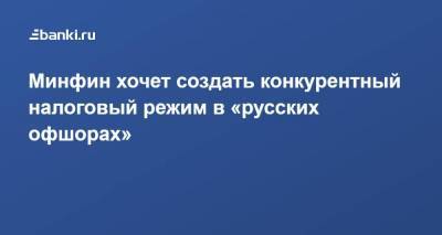 Алексей Сазанов - ​Минфин хочет создать конкурентный налоговый режим в «русских офшорах» - smartmoney.one - Россия