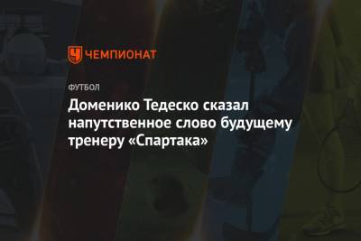 Доменико Тедеско - Доменико Тедеско сказал напутственное слово будущему тренеру «Спартака» - championat.com - Сочи