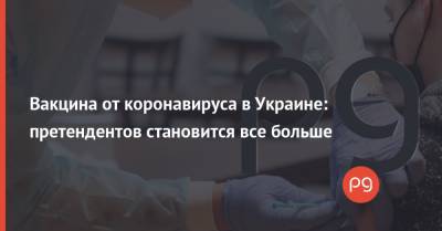 Игорь Иващенко - Вакцина от коронавируса в Украине: претендентов становится все больше - thepage.ua - США - Украина - Ес