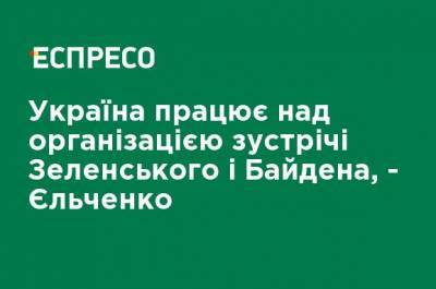 Владимир Зеленский - Камала Харрис - Владимир Ельченко - Джо Байден - Украина работает над организацией встречи Зеленского и Байдена, - Ельченко - ru.espreso.tv - США - Вашингтон
