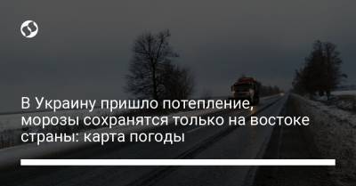 В Украину пришло потепление, морозы сохранятся только на востоке страны: карта погоды - liga.net - Киев - Луганская обл. - Запорожская обл. - Сумская обл. - Харьковская обл. - Черниговская обл. - Днепропетровская обл. - Житомирская обл. - Полтавская обл. - Донецкая обл.