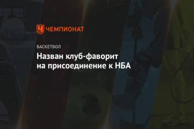 Адам Сильвер - Назван клуб-фаворит на присоединение к НБА - championat.com - штат Канзас - Вегас