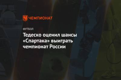 Доменико Тедеско - Тедеско оценил шансы «Спартака» выиграть чемпионат России - championat.com