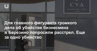 Андрей Косяк - Для главного фигуранта громкого дела об убийстве бизнесмена в Березино попросили расстрел. Еще за одно убийство - news.tut.by - Минск