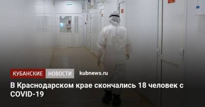 В Краснодарском крае скончались 18 человек с COVID-19 - kubnews.ru - Сочи - Краснодарский край - Краснодар - Белореченск - район Выселковский