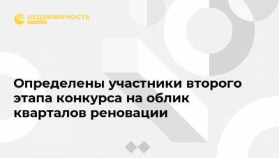 Определены участники второго этапа конкурса на облик кварталов реновации - realty.ria.ru - Москва