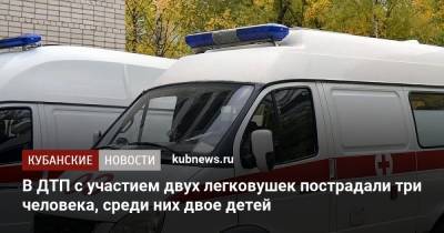 В ДТП с участием двух легковушек пострадали три человека, среди них двое детей - kubnews.ru - Сочи