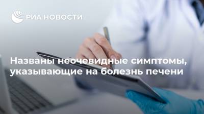 Названы неочевидные симптомы, указывающие на болезнь печени - ria.ru - Москва