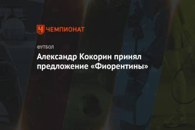 Александр Кокорин - Александр Кокорин принял предложение «Фиорентины» - championat.com - Москва