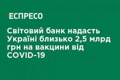 Светлана Шаталова - Всемирный банк предоставит Украине около 2,5 млрд грн на вакцины от COVID-19 - ru.espreso.tv