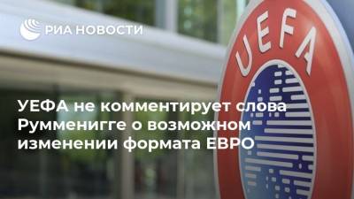 Александер Чеферин - УЕФА не комментирует слова Румменигге о возможном изменении формата ЕВРО - ria.ru - Санкт-Петербург