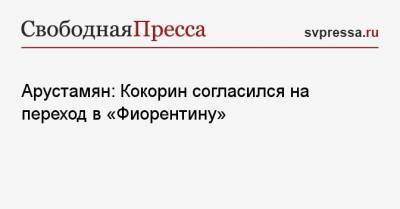 Александр Кокорин - Арустамян: Кокорин согласился на переход в «Фиорентину» - svpressa.ru