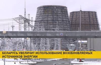Беларусь увеличит использование возобновляемых источников энергии - ont.by - Белоруссия