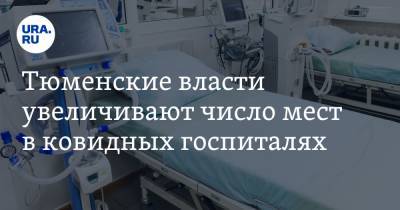 Владимир Якушев - Тюменские власти увеличивают число мест в ковидных госпиталях - ura.news - Тюменская обл.