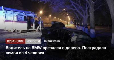Водитель на BMW врезался в дерево. Пострадала семья из 4 человек - kubnews.ru
