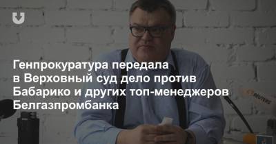 Виктор Бабарико - Дмитрий Лаевский - СМИ: Дело против Бабарико и других топ-менеджеров Белгазпромбанка передано в Верховный суд - news.tut.by - Белоруссия