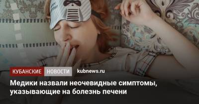 Медики назвали неочевидные симптомы, указывающие на болезнь печени - kubnews.ru
