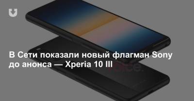 В Сети показали новый флагман Sony до анонса — Xperia 10 III - news.tut.by