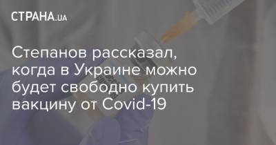 Максим Степанов - Степанов рассказал, когда в Украине можно будет свободно купить вакцину от Covid-19 - strana.ua